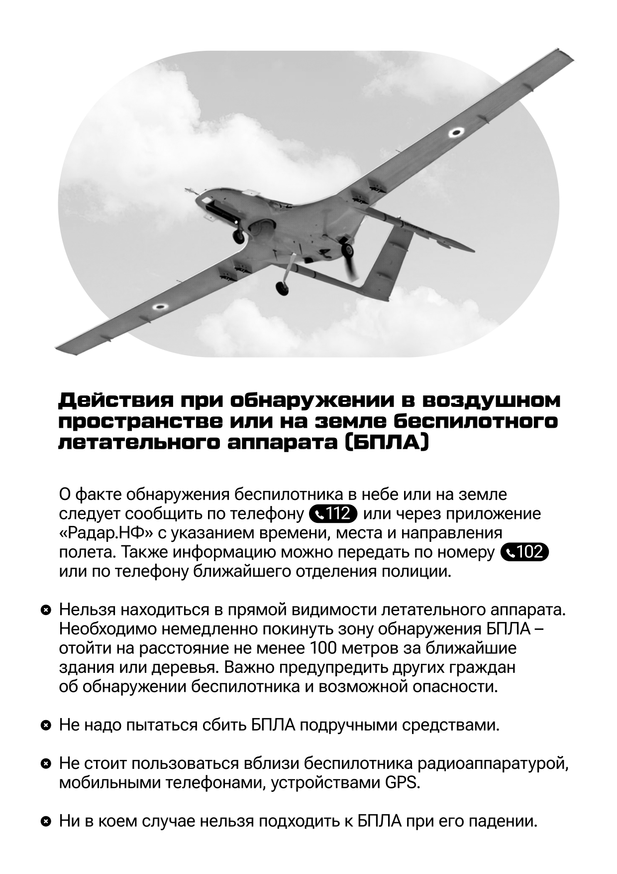 Действия при обнаружении в воздушном пространстве или на земле беспилотного летательного аппарата(БПЛА).